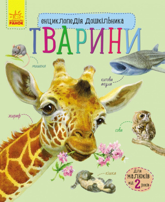 Дитяча енциклопедія про тварин 614005 для дошкільнят