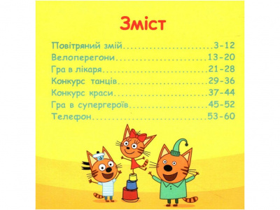 Колекція історій Три коти: Спритні кошенята (укр) Ранок ЛП1629002У