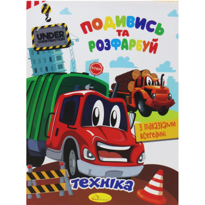 Розмальовка Подивись та розфарбуй: Техніка (укр) Апельсин РМ-44