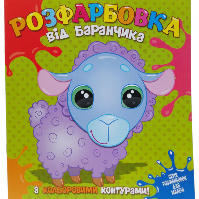 Розмальовка із кольоровим контуром Від баранчика (укр) Читанка 775453