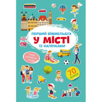 Книга Перший віммельбух із наліпками. У місті Crystal Book F00028611