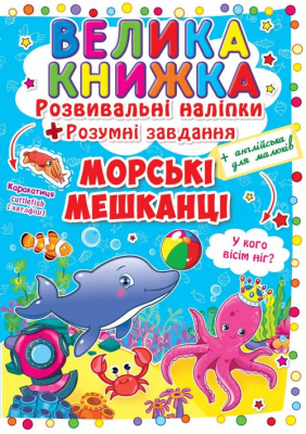 Велика книга Розвиваючі наклейки. Розумні завдання. Морські тварини (укр) Crystal Book F00015539