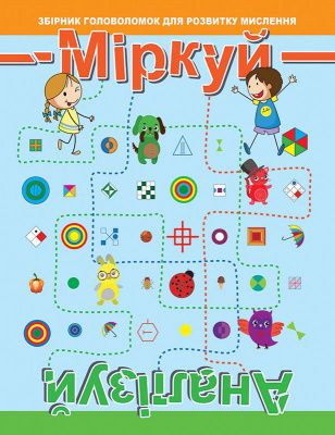 Збірник: Думай Аналізуй: Рівень 2 Торсинг К00497