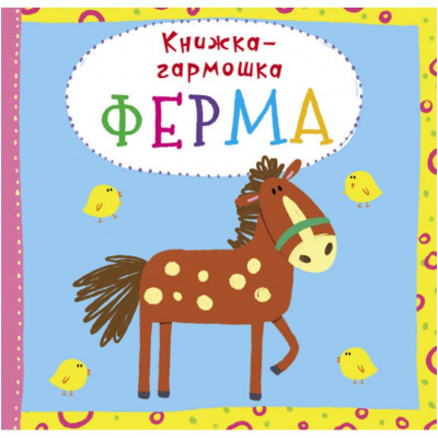 Книжка-гармошка Ферма (рус) Crystal Book F00020281