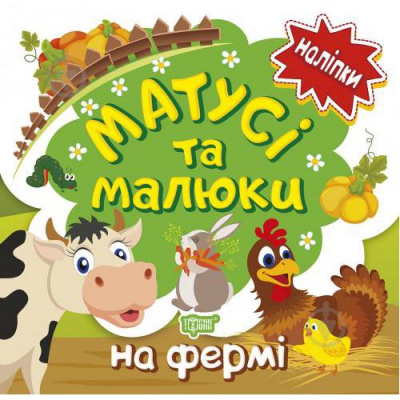 Книжка: Наліпки малюкам Матусі та малюки. На фермі Торсинг К00457