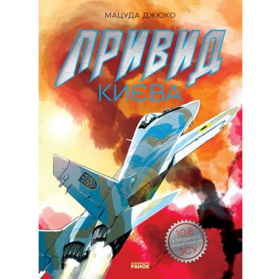 Манга Привид Києва (укр) Ранок НЕ1626002У