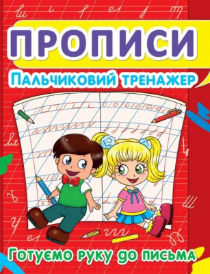 Книга Прописи. Пальчиковий тренажер. Готуємо руку до письма укр Crystal Book F00012969