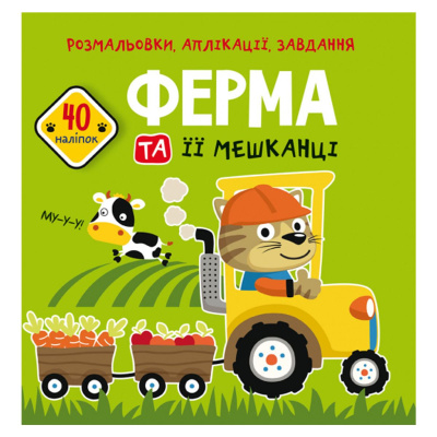 Книга Розмальовки, аплікації, завдання. Ферма Crystal Book F00026153