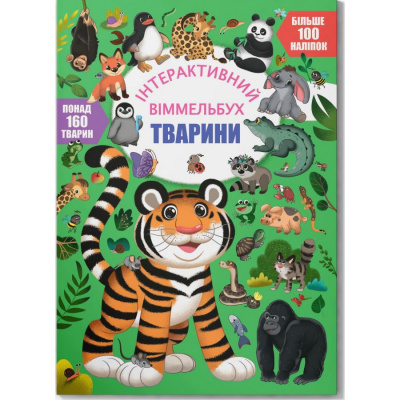 Книга Інтерактивний віммельбух. Тварини (укр) Crystal Book F00030741