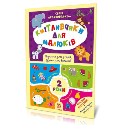 Книга з наклейками Кмітливчики 2 роки Ранок 132788