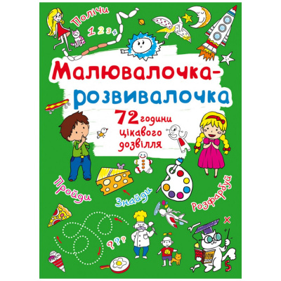 Книга Малювалочка-розвивалочка Crystal Book F00026422