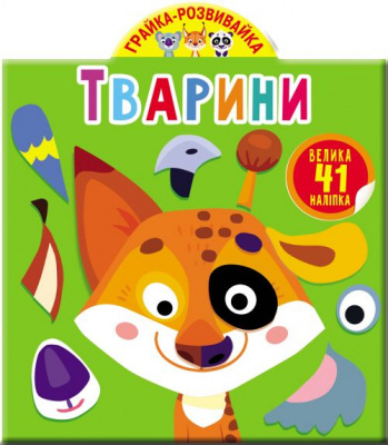 Книга Играйка-Развівайка. Тварини. 41 велика наклейка (укр) Crystal Book F00023643