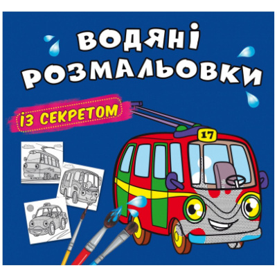 Водні розмальовки Тролейбус (укр) Crystal Book F00027537