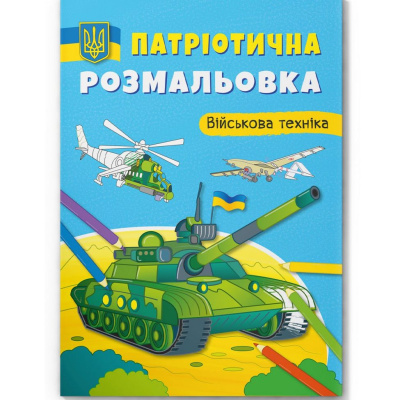 Книга Патріотична розмальовка. Військова техніка Перша експериментальна друкарня F00029863