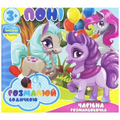 Водні розмальовки Поні (укр) Jumbi RI07092007