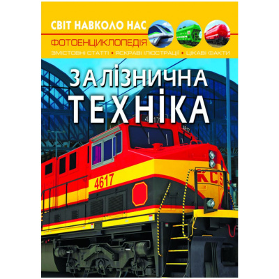Книга Світ навколо нас. Залізнична техніка укр Crystal Book F00026111