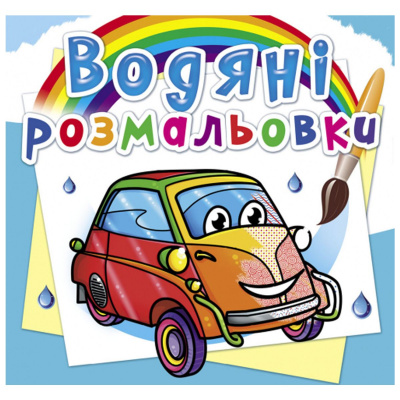 Водні розмальовки Міні автомобілі (укр) Crystal Book F00026480