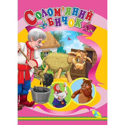 Книжка дитяча Солом'яний бичок Кредо 95763