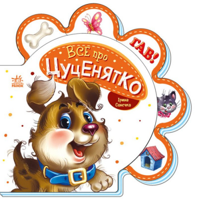 Книга для малюків Все про цуценятко (укр) Ранок М289022У