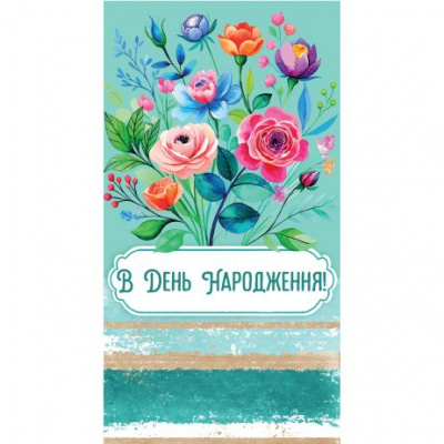 Конверт вітальний З днем народження! Експрес Удачі 0098