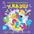 Дитяча книжка-розмальовка "У казці" 1806011, 12 сторінок