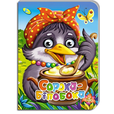 Книга Сорока-білобока, укр Кредо 99710