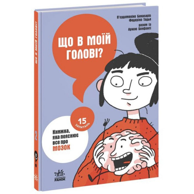 Книга Що в моїй голові? Книжка, яка пояснює все про мозок (укр) Ранок НЕ1597002У