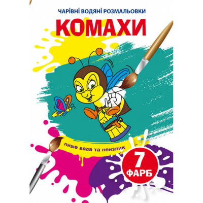 Водні розмальовки Чарівні розмальовки: Комахи (укр) Crystal Book F00025049