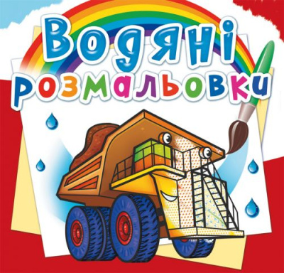 Водні розмальовки Машини (укр) Crystal Book F00025008