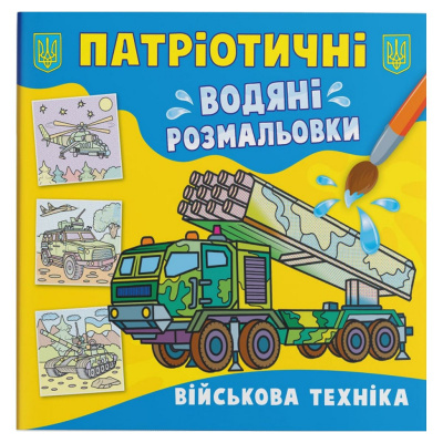 Водяні розмальовки Військова техніка (укр) Crystal Book F00030160