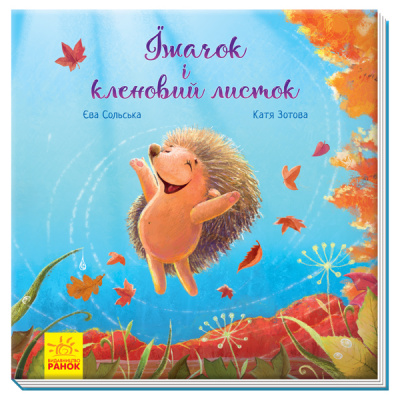 Книга Зворушліві книжки. Їжачок и Кленовий листок з аудиосупроводом від автора (укр) Ранок А871002У