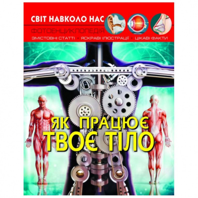 Книга: Світ навколо нас. Як працює твоє тіло, укр Crystal Book F00023031