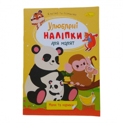 Книжка дитяча Улюблені наліпки для малят: Мами та малюки Апельсин РМ-64