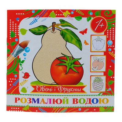 Водна розмальовка (міні) Овочі і фрукти Експрес Удачі MinR-00005 U