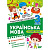 Книжка: Тематичний тренажер Українська мова. 3 клас Торсинг К01958