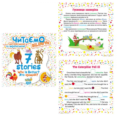 Книга Читаємо англійською та українською: 7 stories. Хто кращий?  Торсинг К01297