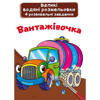 Великі водні розмальовки Вантажівка (укр) Crystal Book F00024364