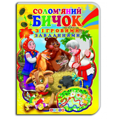 Книжка-картонка з ігровими завданнями Соломʼяний бичок (укр) Кредо 90772