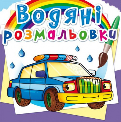 Водні розмальовки Спец. Машини (укр) Crystal Book F00022962