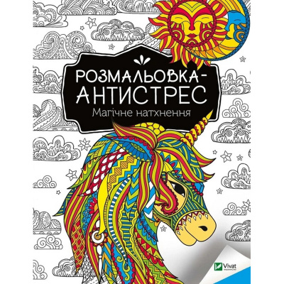 Розмальовка-антистрес "Магічне натхнення" 827937, 32 сторінки