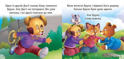 Книжка Читаємо із задоволенням. Дасті та Бруно Торсинг К01350