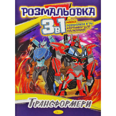 Розмальовка 3в1 Трансформери Апельсин РМ-27-00