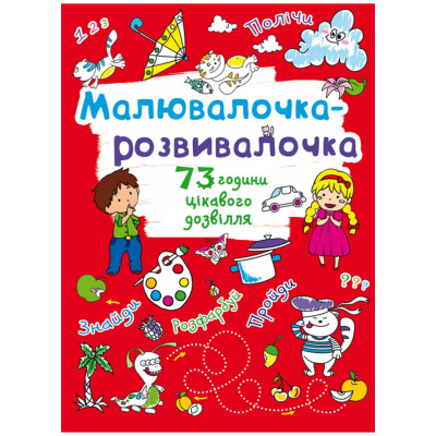 Книга Малювалочка-розвивалочка Crystal Book F00026424