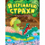 Книжка: Корисні казки. Я перемагаю страхи, укр Торсинг К00299 Книжка: Корисні казки. Я перемагаю страхи, укр Торсинг К00299