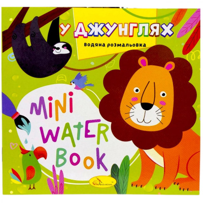 Видання для дозвілля  серія MINI Water Book: У ДЖУНГЛЯХ Апельсин РМ-95
