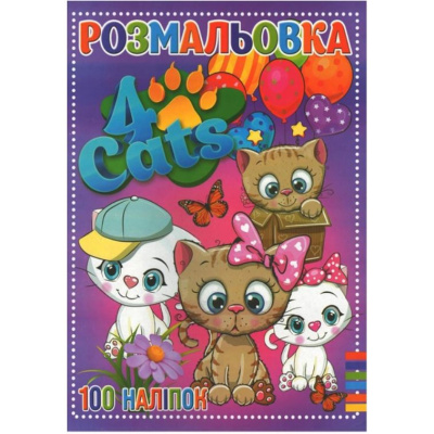 Розмальовка 100 наліпок А4: Чотири кота (укр) Jumbi RI19082006
