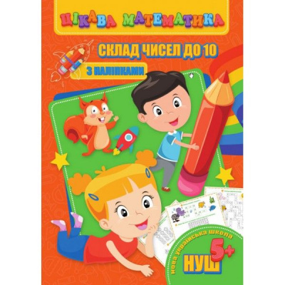 Книга Цікава математика. Склад чисел до 10, укр Jumbi RI09062001