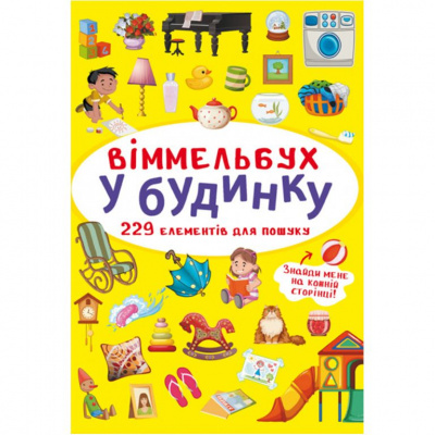 Книга Віммельбух. У будинку MiC F00027994