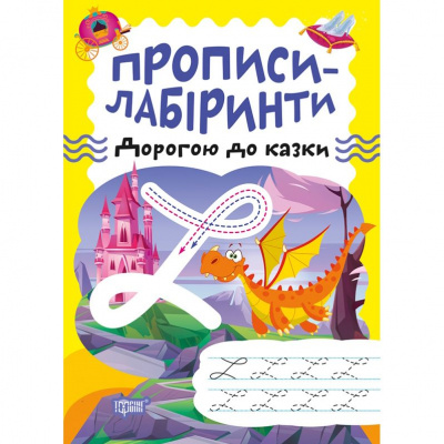 Зошит для вправ Прописи-лабіринти: Дорогою до казки (укр) Торсинг К01358