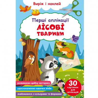 Книга Перші аплікації. Лісові тварини. Виріж і наклей Crystal Book F00029361